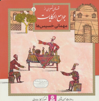 مهمانی خسیس ها